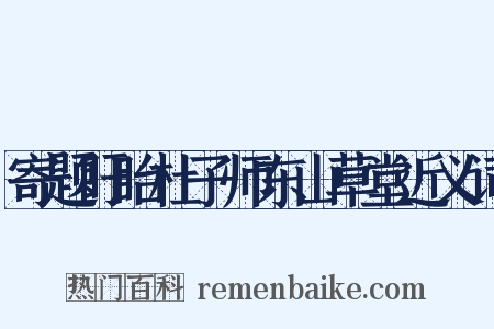 寄题盱眙杜子师东山草堂近义词是什么意思的图片